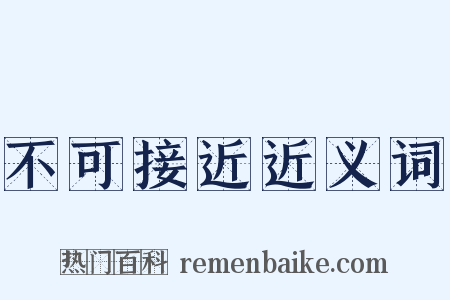 不可接近近义词是什么意思的图片